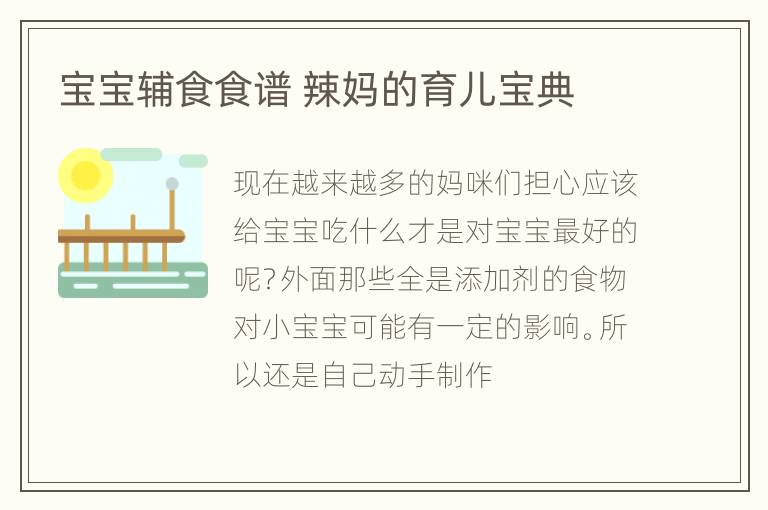 宝宝辅食食谱 辣妈的育儿宝典