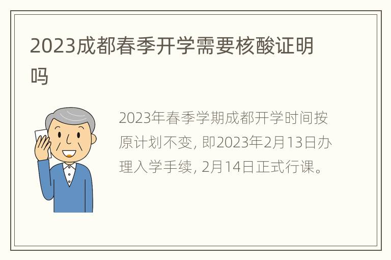 2023成都春季开学需要核酸证明吗