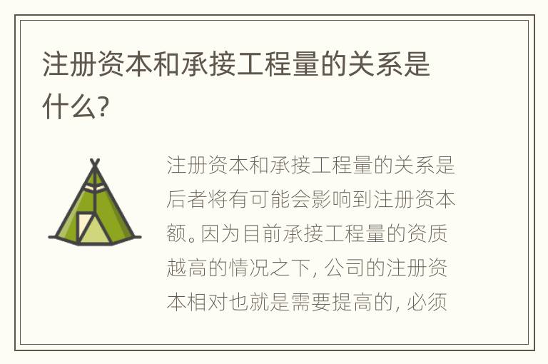 注册资本和承接工程量的关系是什么？