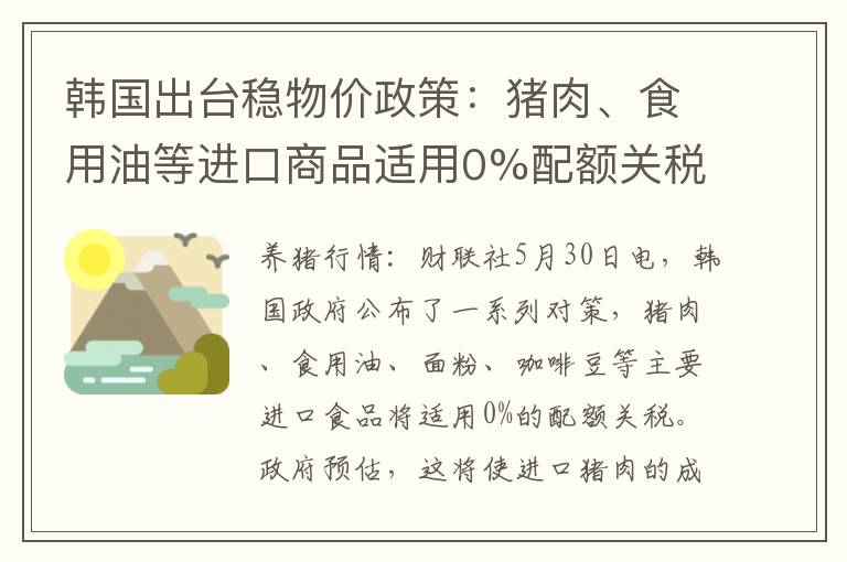 韩国出台稳物价政策：猪肉、食用油等进口商品适用0%配额关税