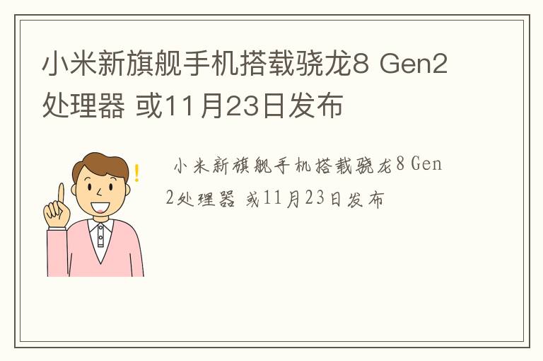 小米新旗舰手机搭载骁龙8 Gen2处理器 或11月23日发布