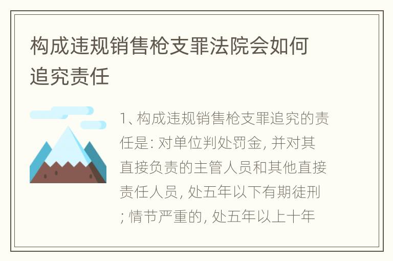 构成违规销售枪支罪法院会如何追究责任