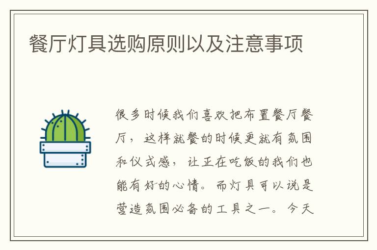 餐厅灯具选购原则以及注意事项