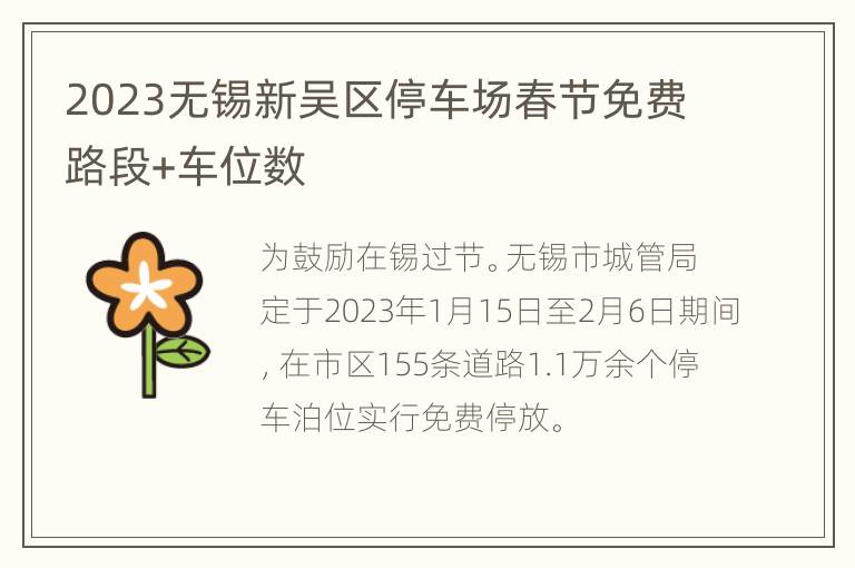 2023无锡新吴区停车场春节免费路段+车位数