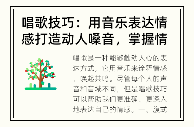 唱歌技巧：用音乐表达情感 打造动人嗓音，掌握情感表达技巧