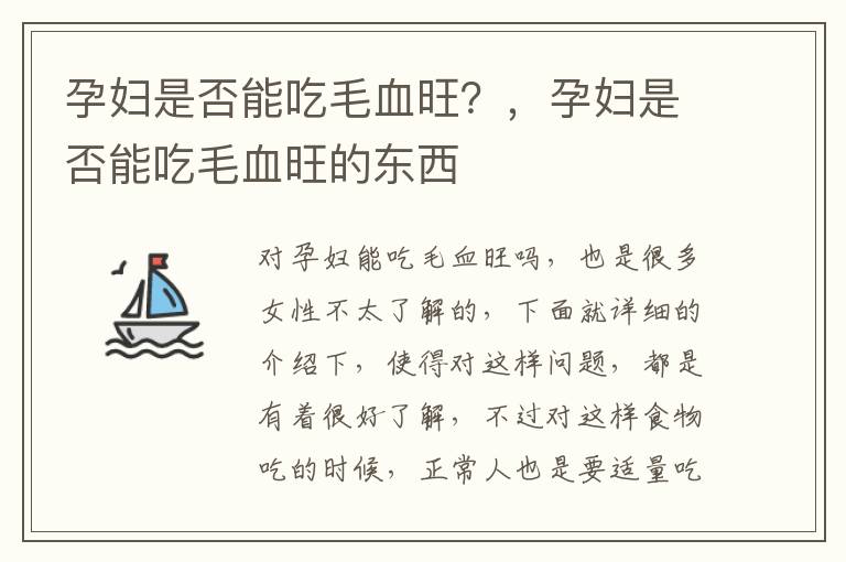 孕妇是否能吃毛血旺？，孕妇是否能吃毛血旺的东西