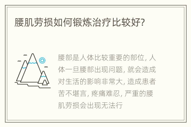 腰肌劳损如何锻炼治疗比较好？
