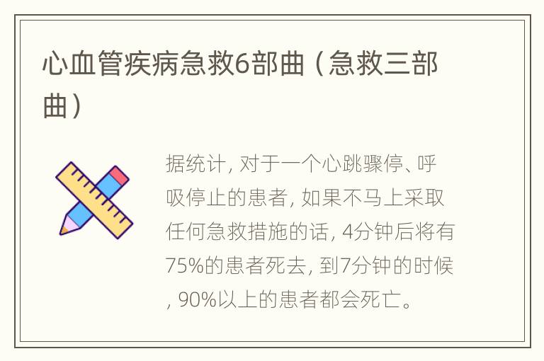 心血管疾病急救6部曲（急救三部曲）