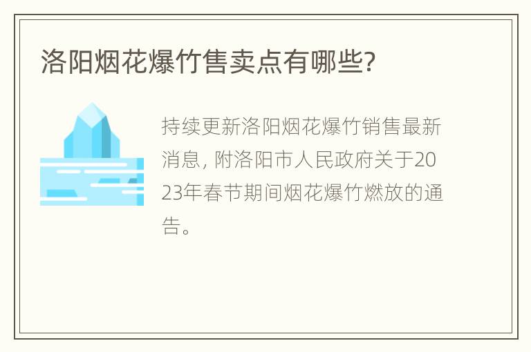 洛阳烟花爆竹售卖点有哪些？