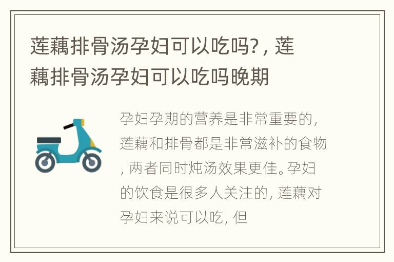 莲藕排骨汤孕妇可以吃吗？，莲藕排骨汤孕妇可以吃吗晚期