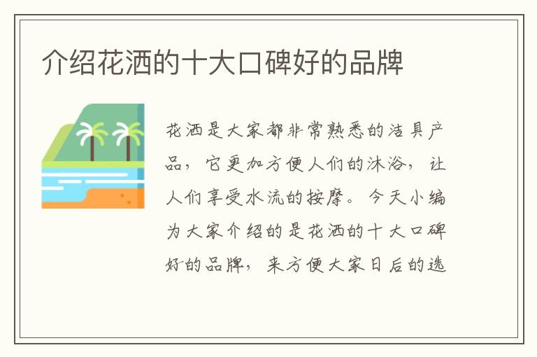 介绍花洒的十大口碑好的品牌