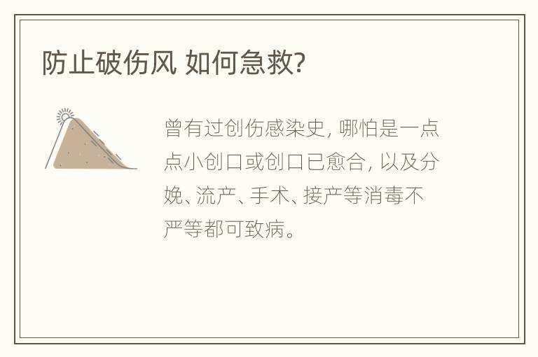 防止破伤风 如何急救？