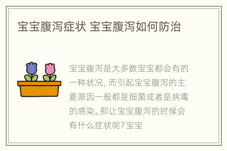宝宝腹泻症状 宝宝腹泻如何防治