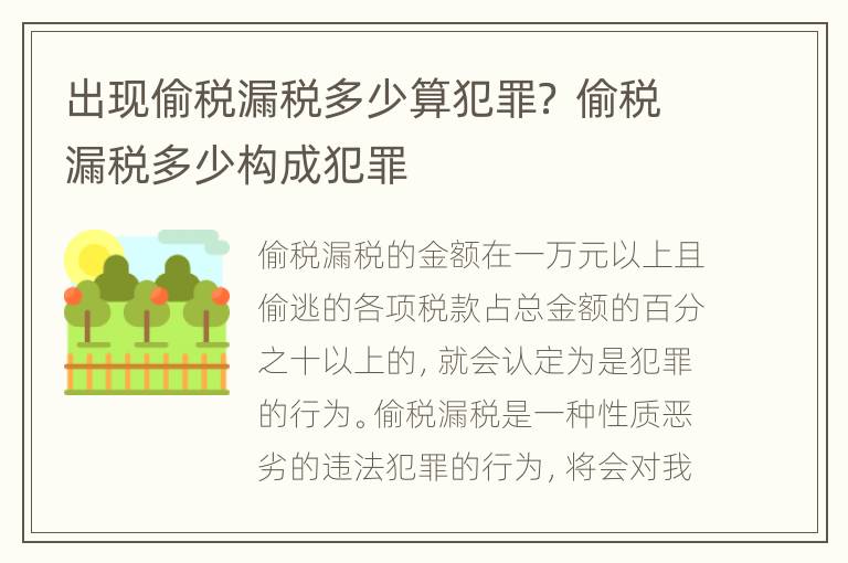 出现偷税漏税多少算犯罪？ 偷税漏税多少构成犯罪