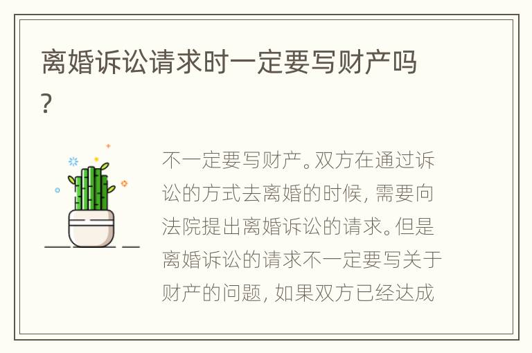 离婚诉讼请求时一定要写财产吗？