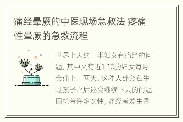痛经晕厥的中医现场急救法 疼痛性晕厥的急救流程