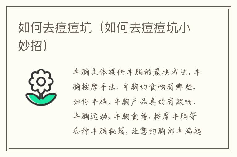 如何去痘痘坑（如何去痘痘坑小妙招）