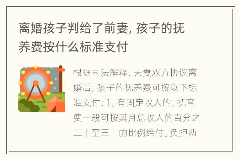 离婚孩子判给了前妻，孩子的抚养费按什么标准支付