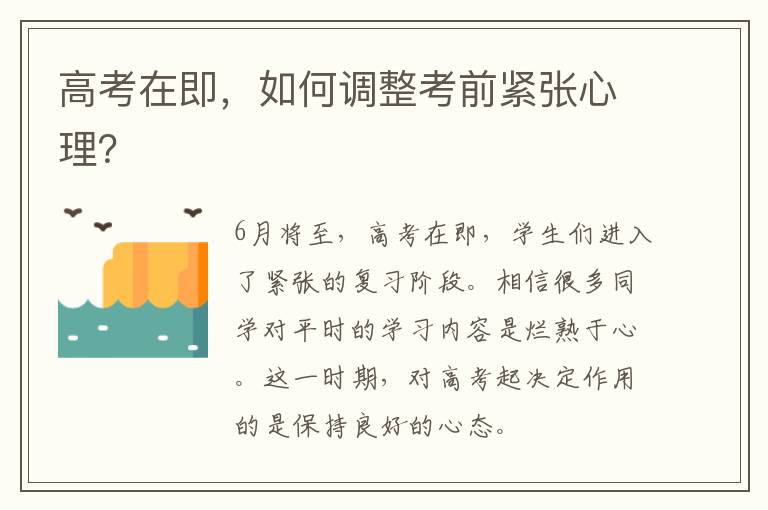 高考在即，如何调整考前紧张心理？
