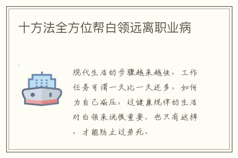 十方法全方位帮白领远离职业病