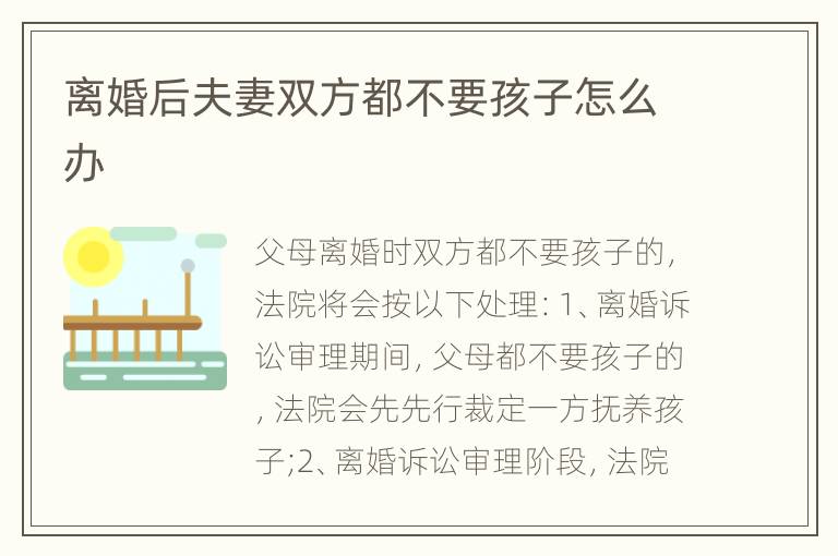 离婚后夫妻双方都不要孩子怎么办