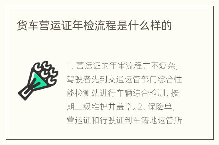 货车营运证年检流程是什么样的