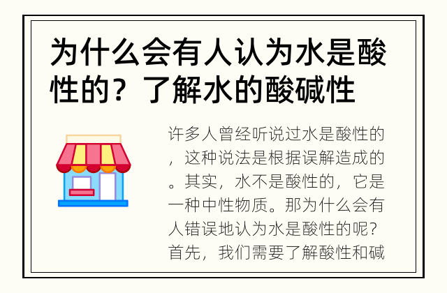 为什么会有人认为水是酸性的？ 了解水的酸碱性