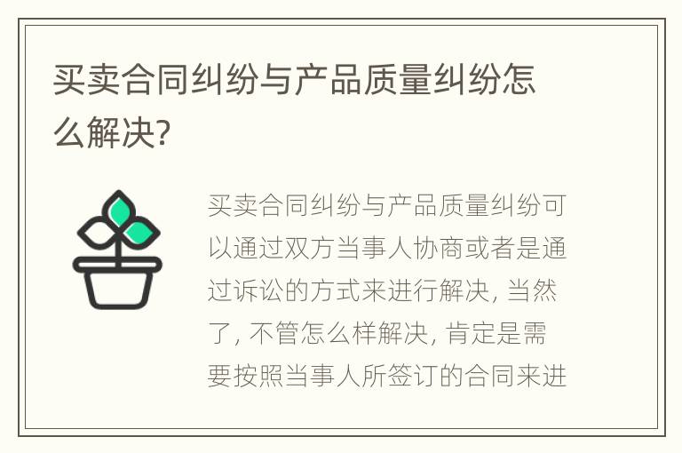 买卖合同纠纷与产品质量纠纷怎么解决？