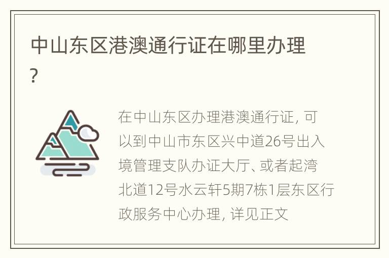中山东区港澳通行证在哪里办理？