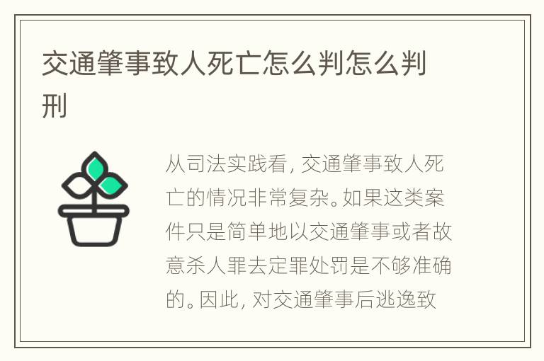交通肇事致人死亡怎么判怎么判刑