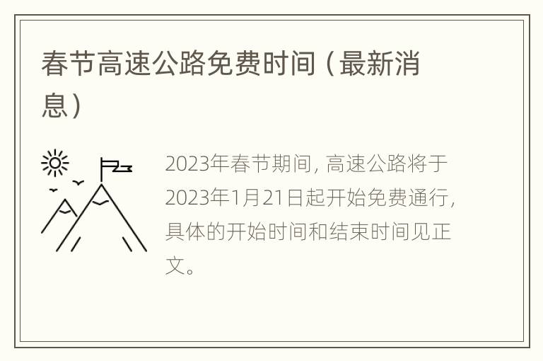 春节高速公路免费时间（最新消息）