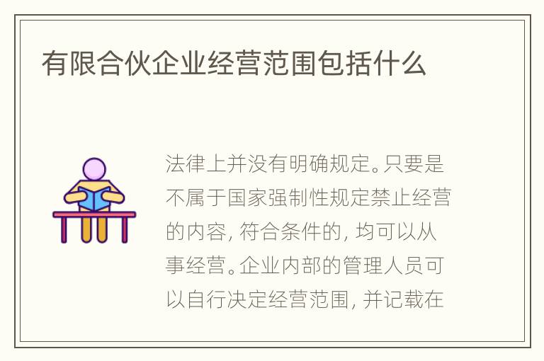 有限合伙企业经营范围包括什么