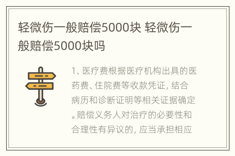 轻微伤一般赔偿5000块 轻微伤一般赔偿5000块吗