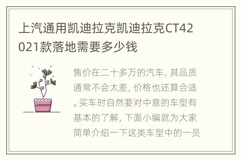 上汽通用凯迪拉克凯迪拉克CT42021款落地需要多少钱