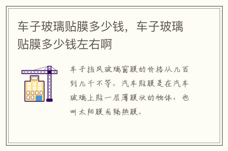 车子玻璃贴膜多少钱，车子玻璃贴膜多少钱左右啊