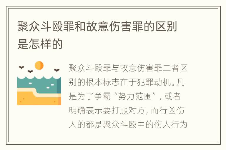 聚众斗殴罪和故意伤害罪的区别是怎样的