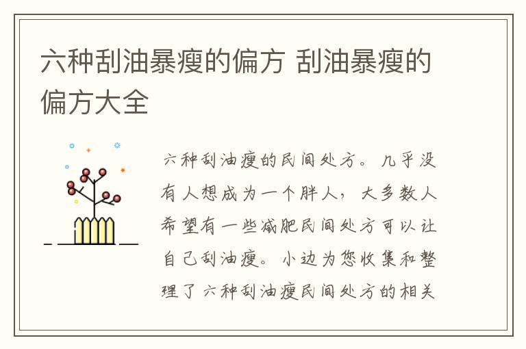 六种刮油暴瘦的偏方 刮油暴瘦的偏方大全