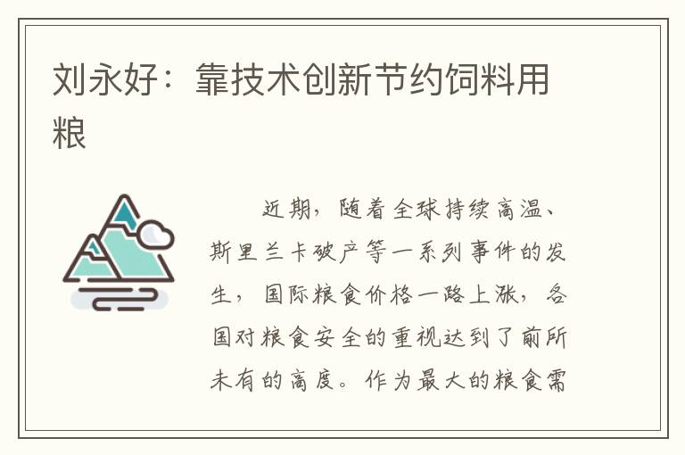 刘永好：靠技术创新节约饲料用粮
