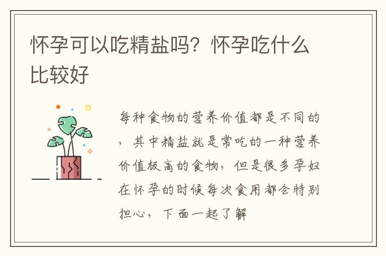 怀孕可以吃精盐吗？怀孕吃什么比较好