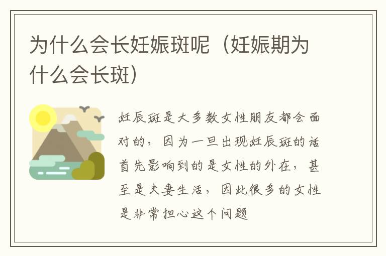 为什么会长妊娠斑呢（妊娠期为什么会长斑）