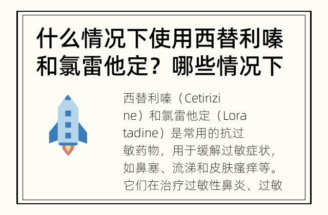 什么情况下使用西替利嗪和氯雷他定？ 哪些情况下需要使用西替利嗪和氯雷他定？
