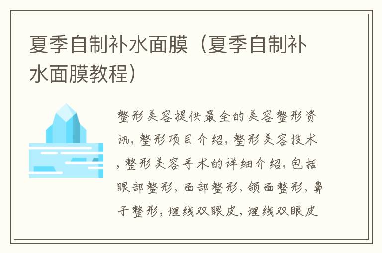 夏季自制补水面膜（夏季自制补水面膜教程）