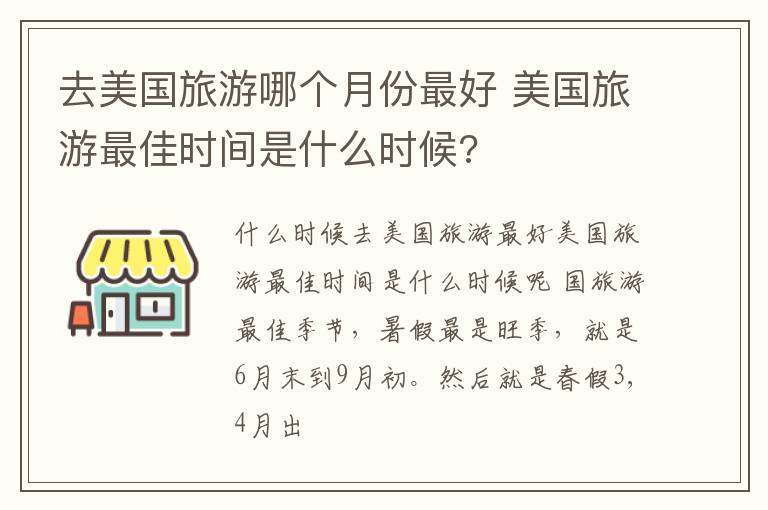 去美国旅游哪个月份最好 美国旅游最佳时间是什么时候?