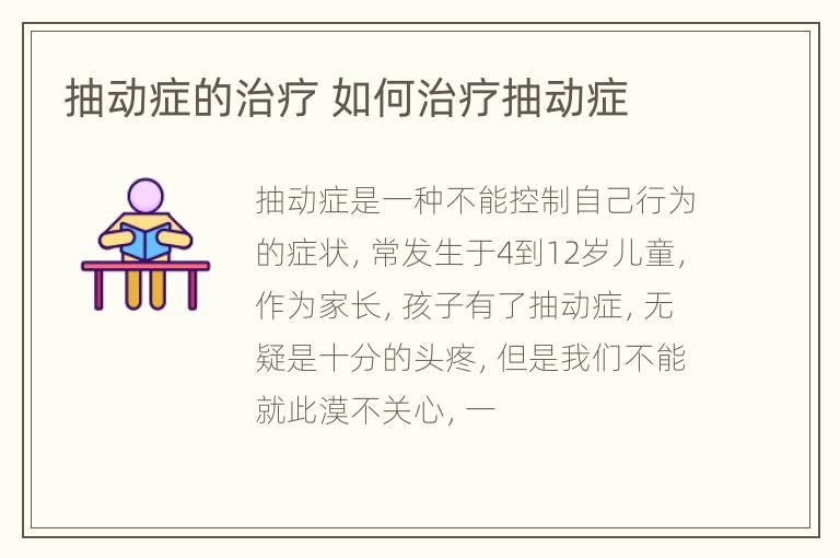 抽动症的治疗 如何治疗抽动症