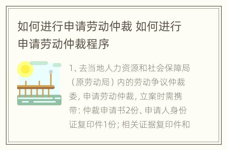 如何进行申请劳动仲裁 如何进行申请劳动仲裁程序