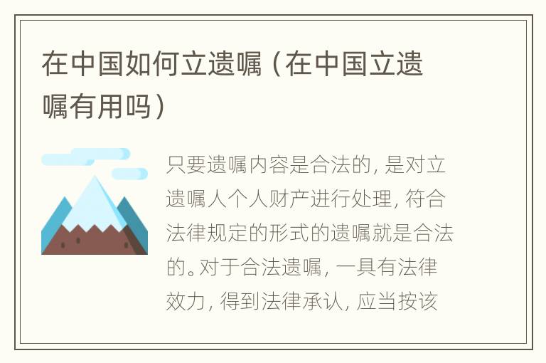 在中国如何立遗嘱（在中国立遗嘱有用吗）
