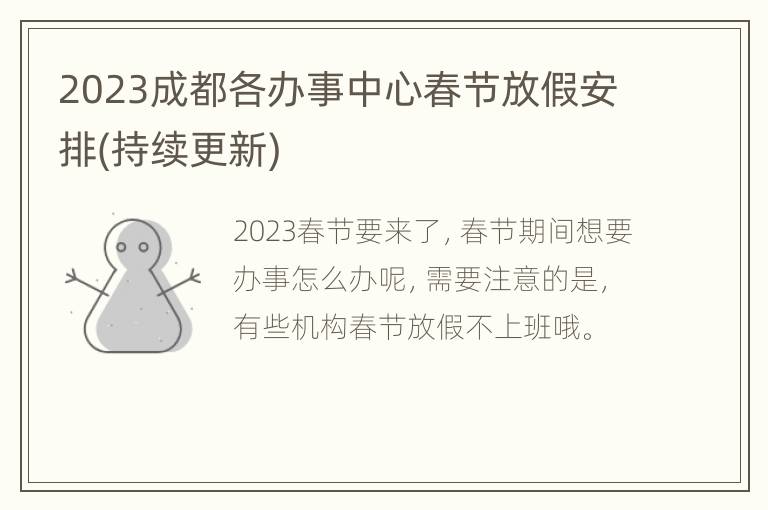 2023成都各办事中心春节放假安排(持续更新)