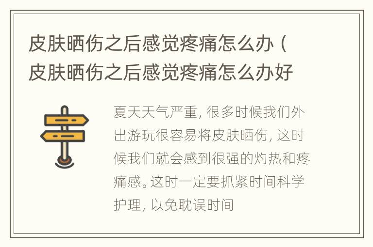 皮肤晒伤之后感觉疼痛怎么办（皮肤晒伤之后感觉疼痛怎么办好几天了）
