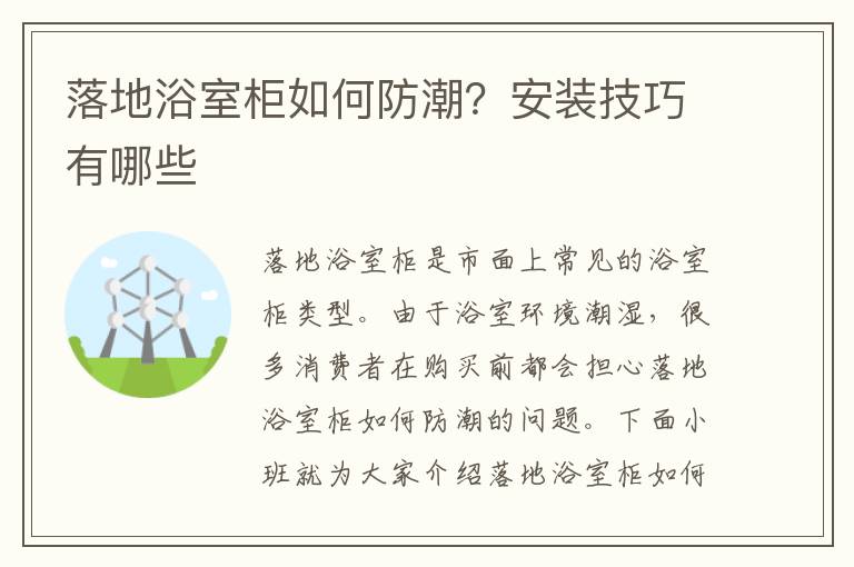 落地浴室柜如何防潮？安装技巧有哪些
