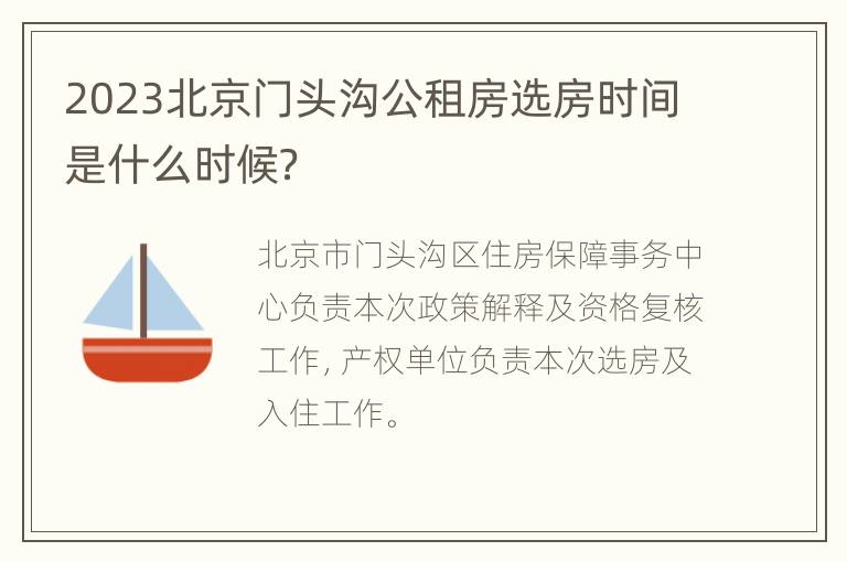 2023北京门头沟公租房选房时间是什么时候？